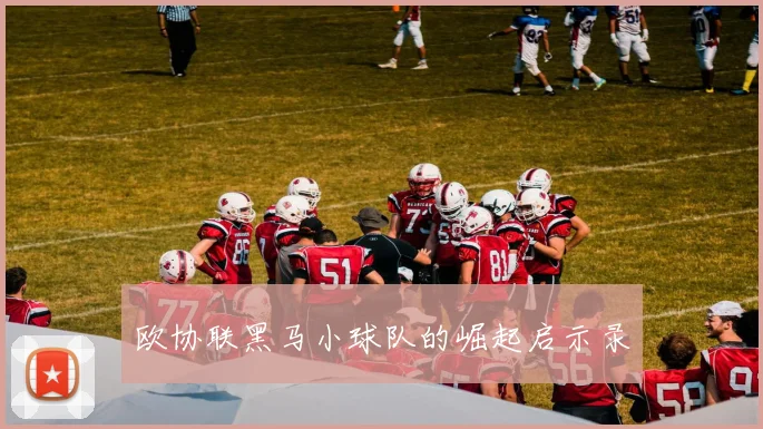 欧协联黑马小球队的崛起启示录