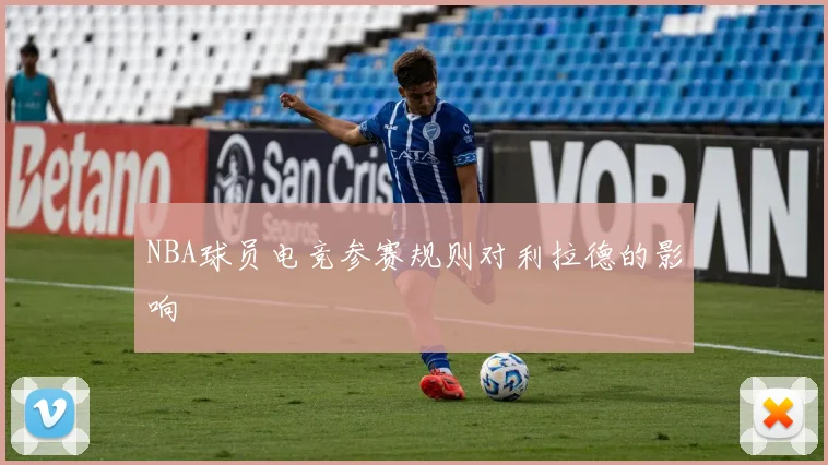 NBA球员电竞参赛规则对利拉德的影响