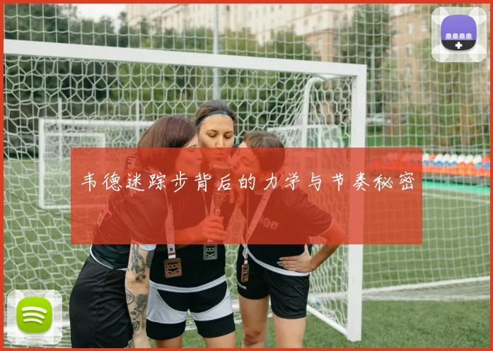 韦德迷踪步背后的力学与节奏秘密