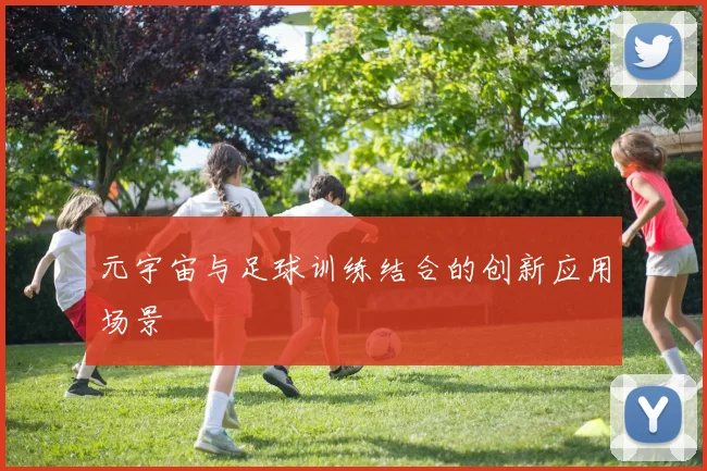 元宇宙与足球训练结合的创新应用场景