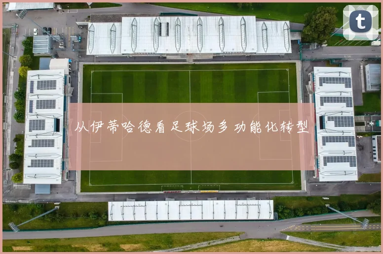 从伊蒂哈德看足球场多功能化转型