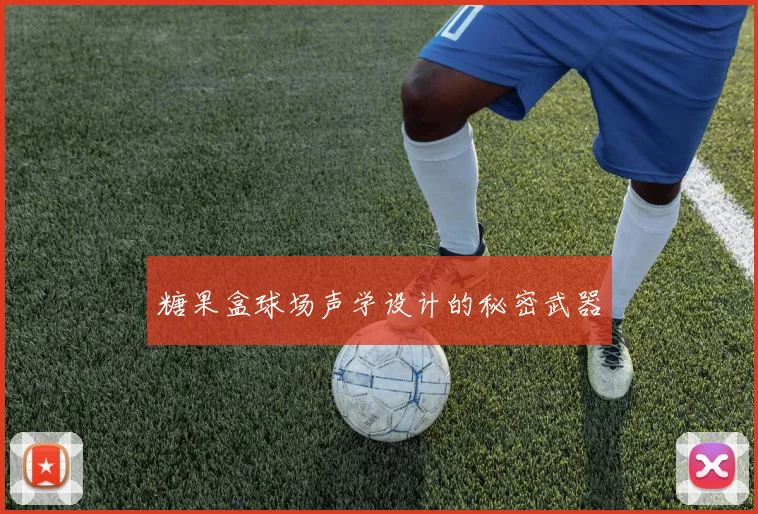 糖果盒球场声学设计的秘密武器