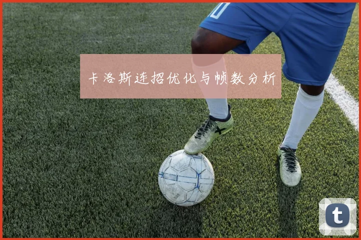 卡洛斯连招优化与帧数分析
