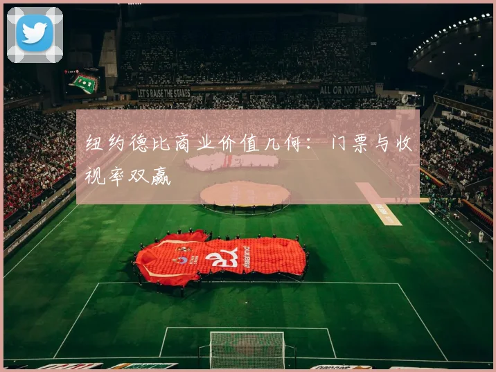 纽约德比商业价值几何：门票与收视率双赢