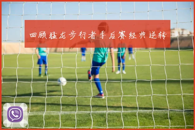 回顾猛龙步行者季后赛经典逆转