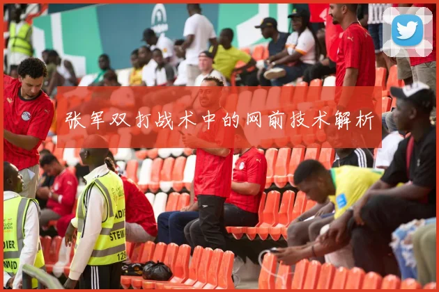 张军双打战术中的网前技术解析
