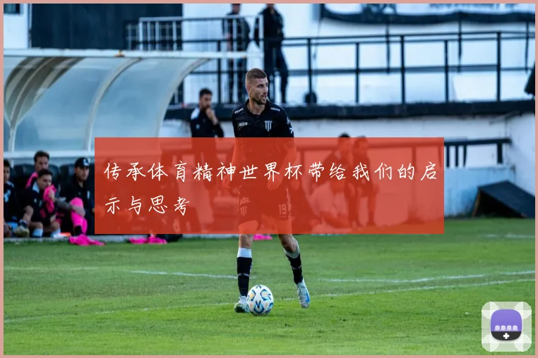 传承体育精神世界杯带给我们的启示与思考