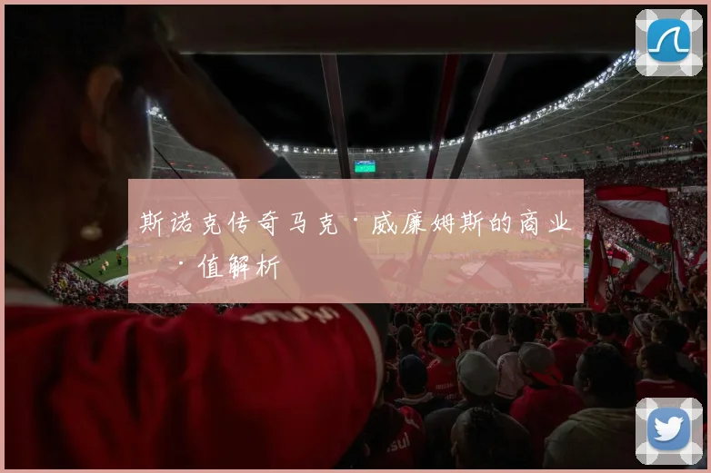 斯诺克传奇马克·威廉姆斯的商业价值解析