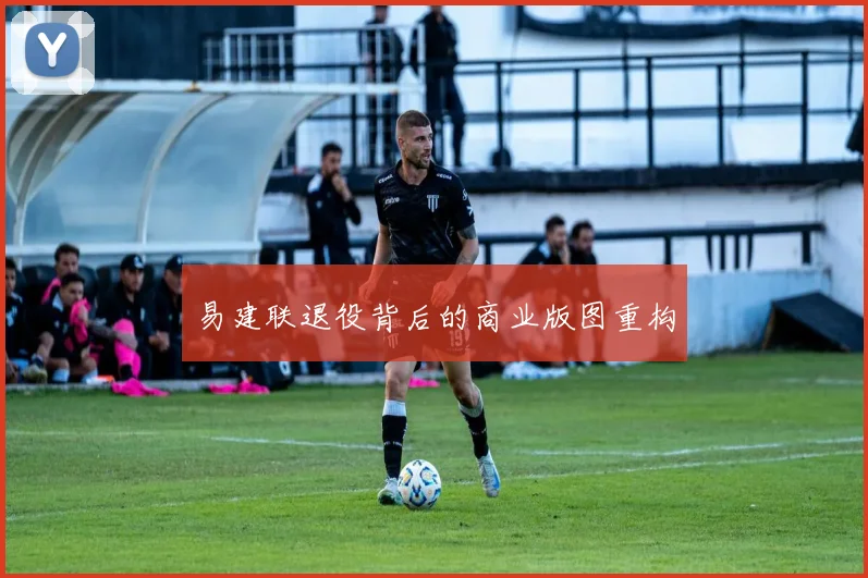易建联退役背后的商业版图重构