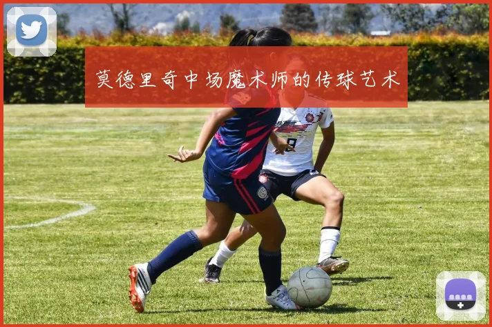 莫德里奇中场魔术师的传球艺术