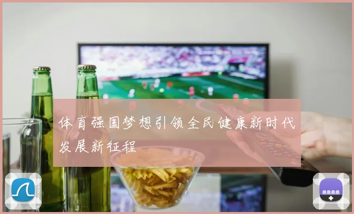 体育强国梦想引领全民健康新时代发展新征程
