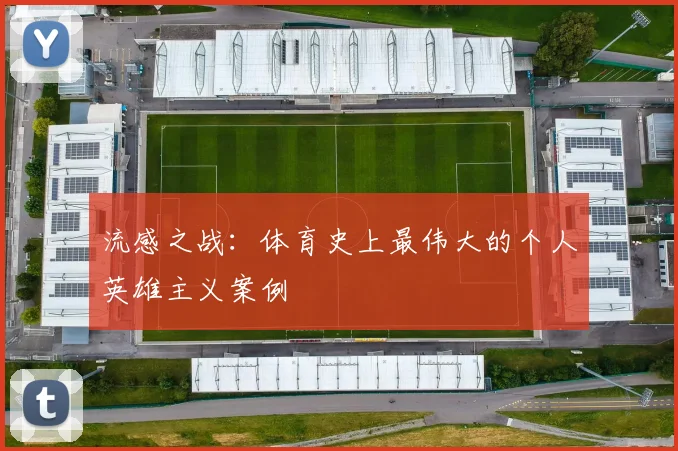流感之战：体育史上最伟大的个人英雄主义案例