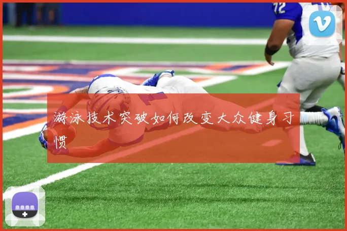 游泳技术突破如何改变大众健身习惯