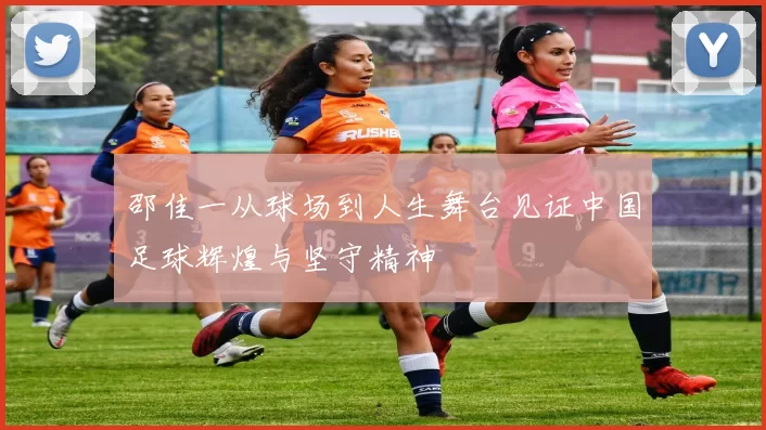 邵佳一从球场到人生舞台见证中国足球辉煌与坚守精神