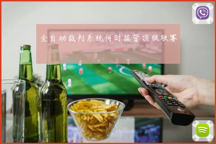 全自动裁判系统何时接管顶级联赛